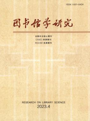 图书馆学研究